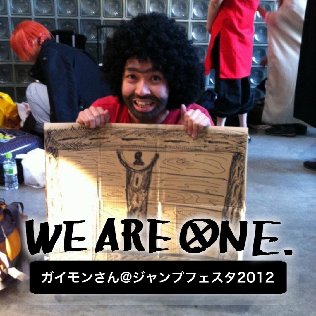 ヤスハシ ガイモンさんコスプレをしたのは10年前のこと ありがとうワンピース 100巻おめでとうワンピース アップロードした写真に尾田先生直筆の We Are One ロゴを添えた あなたと One Piece の物語 Episode に Weareone Onepiece100 を付けて