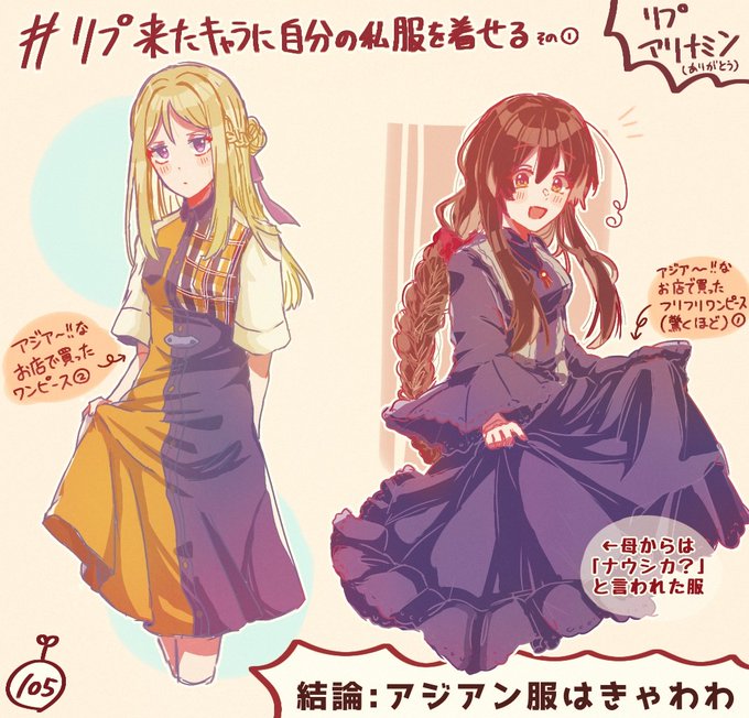 リプ来たキャラに自分の私服を着せるのtwitterイラスト検索結果