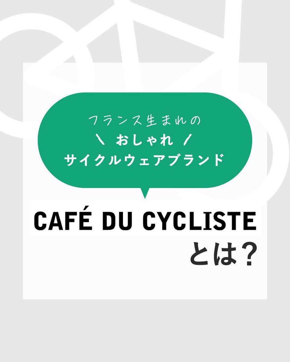 SlowCycle_tw's tweet photo. 最近発見したフランスのお洒落サイクルウェアをご紹介します☺️☺️

「フランスはコートダジュールのカフェにフラッと寄れるようなおしゃれウェア」をコンセプトにしたブランドです👖

落ち着いた色味が特徴なので、多くの方に似合いやすいテイストだと思います☺️

1/3 https://t.co/i7pQ0R89MH