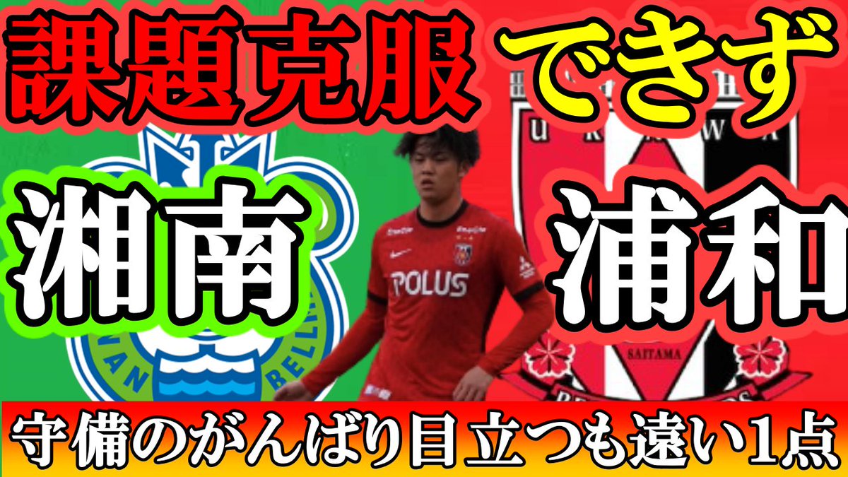 ぱろぷんてjリーグサッカーちゃんねる 22時からの動画です 湘南対浦和レッズ 遠い遠いゴール 守備の奮闘目立つも課題の残った夏 j1レビュー T Co 40ci1hjzyz Youtubeより ぱろぷんてjリーグサッカーちゃんねる 22時からの動画です 湘南対浦和レッズ 遠い遠いゴール 守備の奮闘目立つも課題の残った夏 j1レビュー T Co 40ci1hjzyz Youtubeより