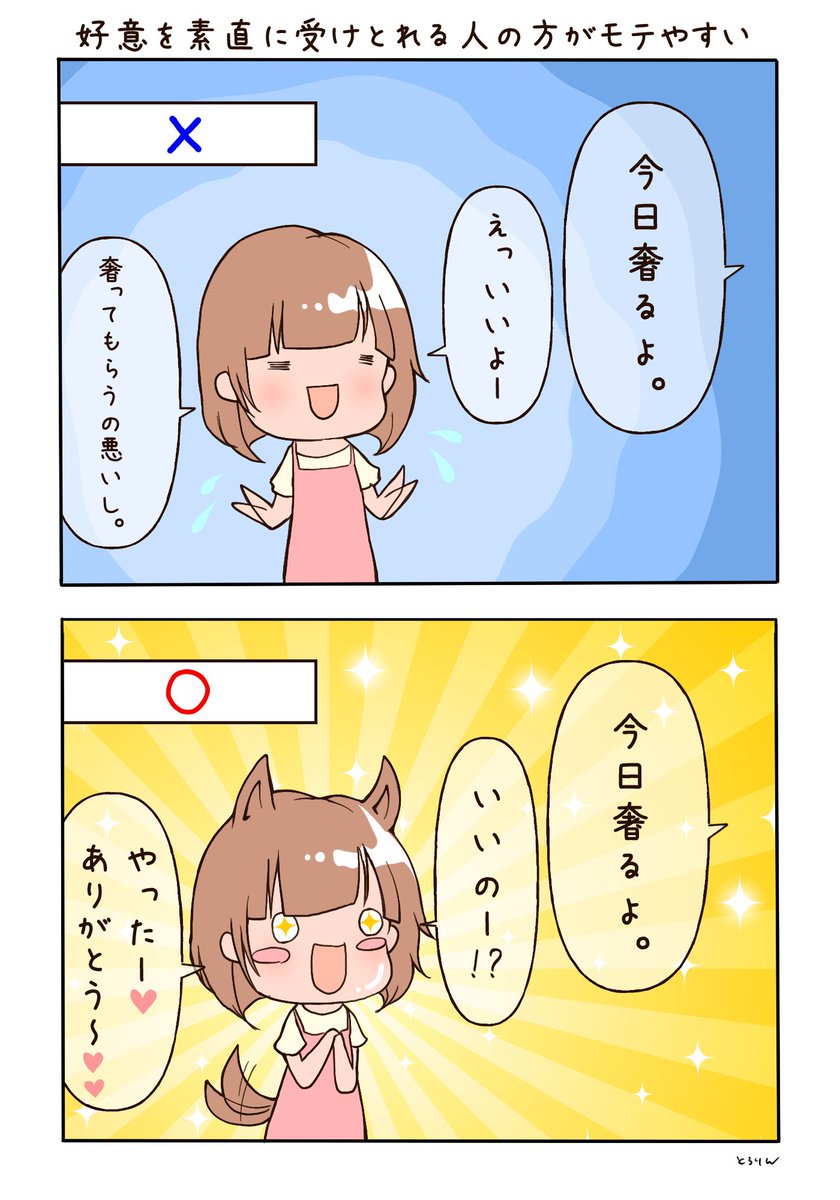 人からの好意を素直に受け取るのはモテを手に入れる方法の1つかもしれない。例えば「奢るよ」と言われた時に「悪いので‥」と畏まるよりも「いいの?ありがとう!」と弾ける笑顔で答えた方が相手が喜ぶし、その後の関係性も発達しやすい。恋活婚活中の時は意識的に自分の行動を変えて試してみるのも吉 