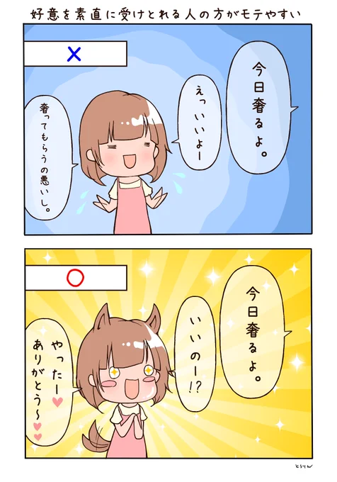人からの好意を素直に受け取るのはモテを手に入れる方法の1つかもしれない。例えば「奢るよ」と言われた時に「悪いので‥」と畏まるよりも「いいの?ありがとう!」と弾ける笑顔で答えた方が相手が喜ぶし、その後の関係性も発達しやすい。恋活婚活中の時は意識的に自分の行動を変えて試してみるのも吉 