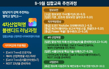 SMARTKLID's tweet image. 9월이 다가오는 지금!🍁
KLID 아카데미가 제공하는8-9월 사이버교육 수강신청안내!😍

KLID 아카데미가 제공하는
8-9월 집합교육 수강신청안내!

교육 듣고 4차산업혁명 인재로 거듭나자구요~~😍

#이러닝 #집합교육 
#한국지역정보개발원 #KLID #온라인강의 #KLID아마데미