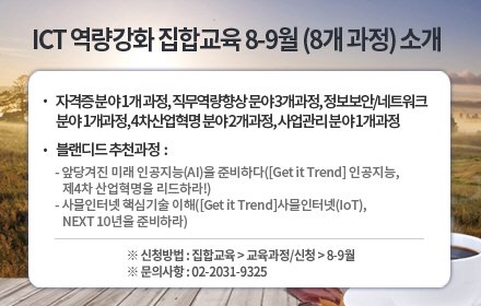 SMARTKLID's tweet image. 9월이 다가오는 지금!🍁
KLID 아카데미가 제공하는8-9월 사이버교육 수강신청안내!😍

KLID 아카데미가 제공하는
8-9월 집합교육 수강신청안내!

교육 듣고 4차산업혁명 인재로 거듭나자구요~~😍

#이러닝 #집합교육 
#한국지역정보개발원 #KLID #온라인강의 #KLID아마데미