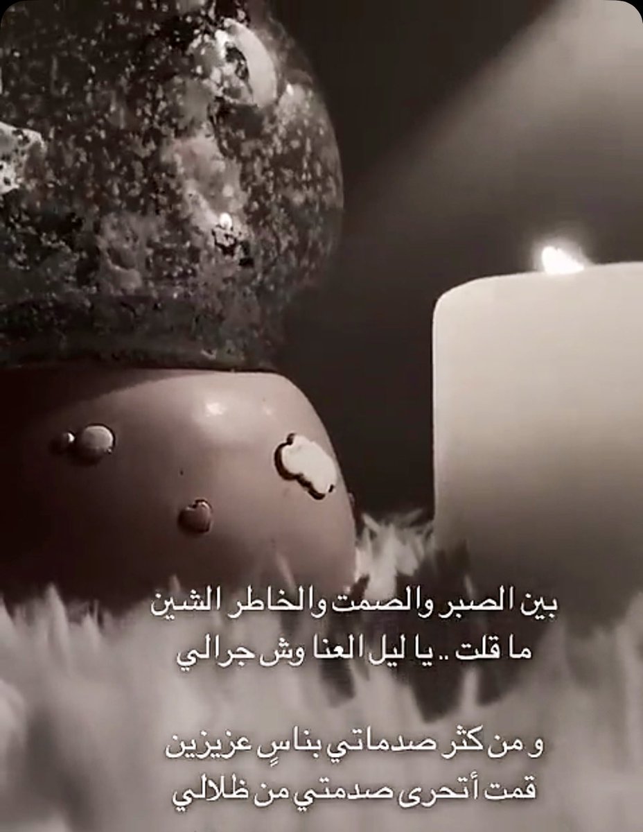مادام شرهاتي تعدة مع الريح 
لاعاد تشرحلي ولانيب سامع
ضاعة هقاوينا مع نجم ويطيح
نجمن عرفة بالسما دوم لامع
     #سعود🖊