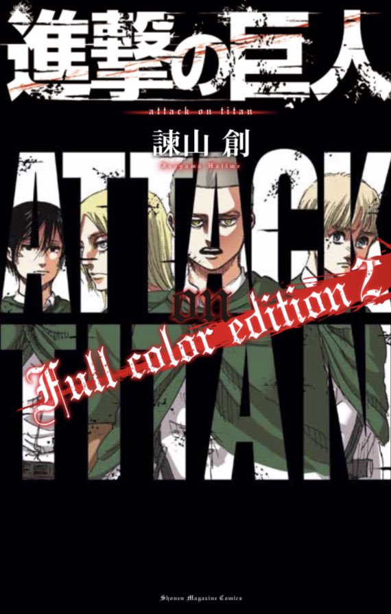 進撃の巨人 担当編集者バック 進撃の巨人 フルカラー版2巻は9月9日発売 最終回で実施した 最後のキャラクター人気投票の結果も収録されています 2巻には71話 傍観者 126話 矜持 130話 人類の夜明け が収録されています 進撃の巨人 担当編集者バック 進撃の巨人 フルカラー版2巻は9月9日発売 最終回で実施した 最後のキャラクター人気投票の結果も収録されています 2巻には71話 傍観者 126話 矜持 130話 人類の夜明け が収録されています