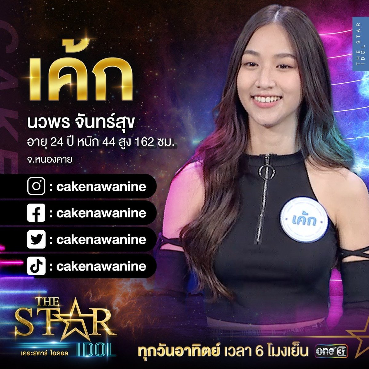 Thestar_ONE31's tweet image. เปิดวาร์ป เค้ก #TheStarIDolEP2