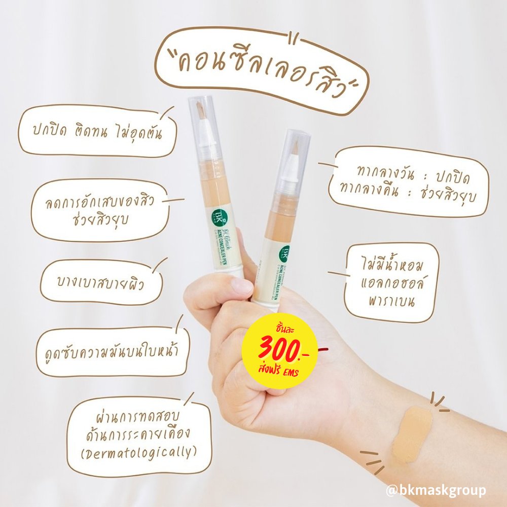 bkmaskgroup's tweet photo. คอนซีลเลอร์ลดสิว พร้อมโชว์ผิวเนียนกริบ
💢ชิ้นละ 300฿ ฟรี EMS💢(ปกติ 680฿)
.
ทาได้ทุกวัน ไม่ต้องกลัวการอุดตัน หรือซ้ำเติมรอยสิว ด้วยปากกาคอลซีลเลอร์ BK Acne

สั่งซื้อคลิก https://t.co/FiKHa77IYA

#bkmaskgroup #bkacne #ส่งฟรีEMS #ชี้เป้าโปรถูก #ลดสิว #รักษาสิว #HowtoPerfect https://t.co/Zj1X0K6lN1