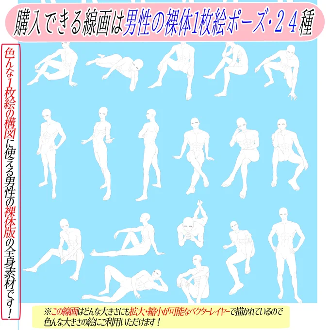 PSD、CLIP、PNGデータ
色んな形式でダウンロードできます‼️

『男性の1枚絵ポーズ素材集』は
「51種の全身ポーズ」の線画を収録した素材集です📔✨

線画をそのまま商用利用もできるし、下書き代わりにトレース利用も可能です‼️

✨初期価格✨は今月で終わり!
迷ってる方はよければ📔✨ 