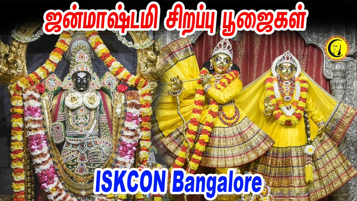 guru_chanakyaa's tweet photo. ஸ்ரீ கிருஷ்ண ஜன்மாஷ்டமி சிறப்பு பூஜைகள் - ISKCON பெங்களூரு
குரு தொடரி : https://t.co/W6I3nvDJe6
#Guru #Gurulive #temple #Janmashtami #SriKrishna #HareKrishnaa #ISKCONBangalore https://t.co/jtu3MxmlFK