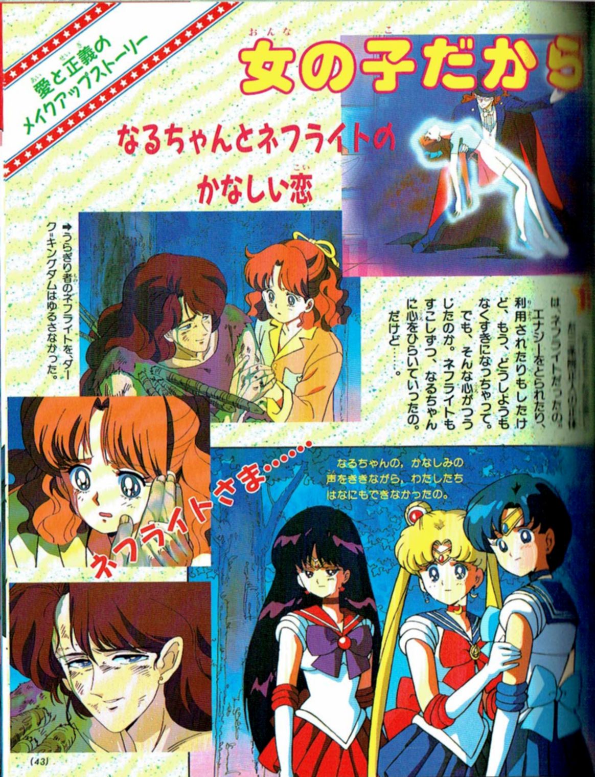 Morikawa Supers 美少女戦士セーラームーン 第24話 なるちゃん号泣 ネフライト 愛の死 放映 1992 8 29 ネフライト 様の命日とでも呼べる日 本放送は勿論 先頃のtvk再放送でも多くの視聴者を感涙させ 昨年暮のnhk Bsの全美少女戦士セーラームーン