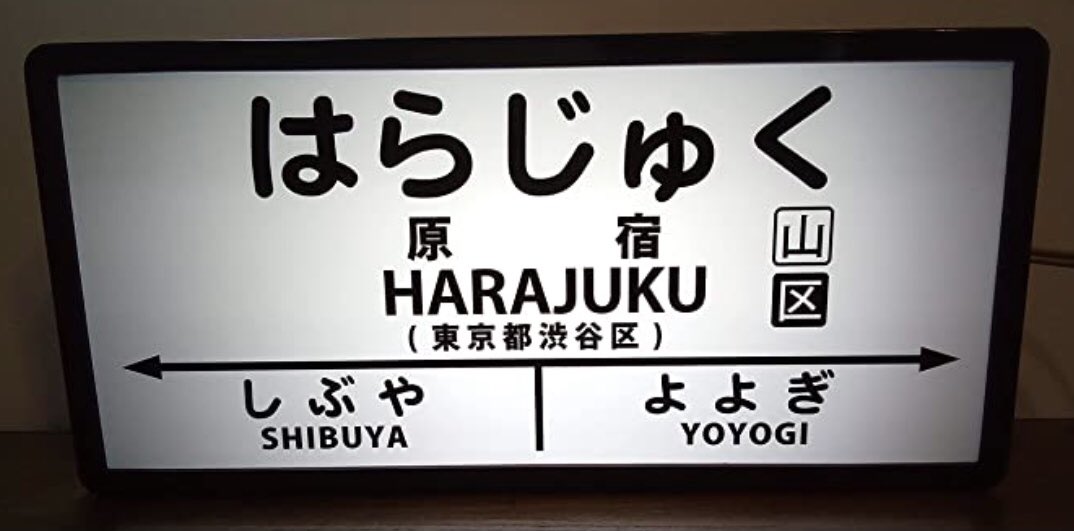 川田十夢 原稿の下書きを読んだイラスト担当の畠山は いまのjrの駅でイメージしていた 僕の頭の中の駅は国鉄で かつ 駅 ごとに異なる価値観が滞在している 当時は想像していた駅看板をデザインして参考までに送った T Co Cf72z6uzsy Twitter