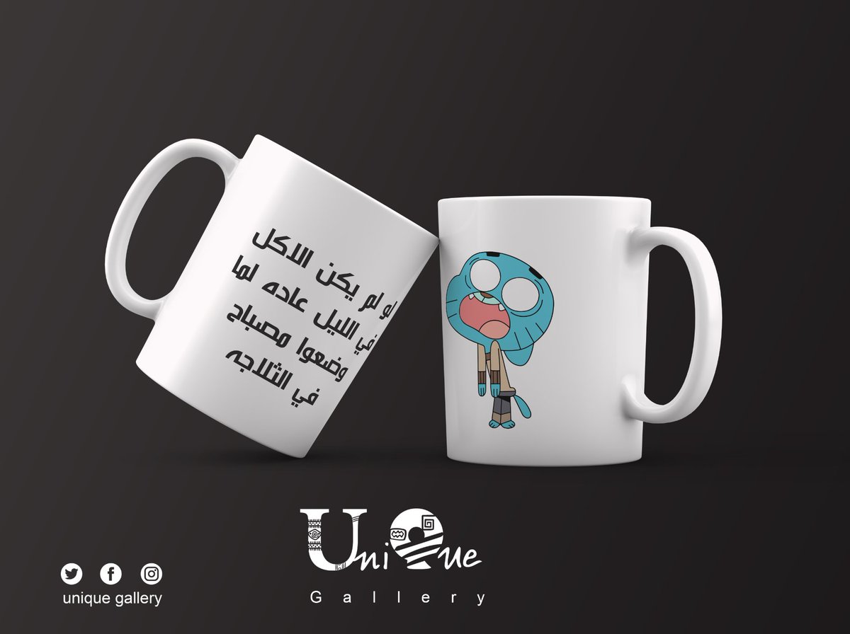 gallery_unique's tweet photo. سلسلة أقوال #غامبول 2 #gumball
#sudan #Khartoum #unique_gallery #PRINTING #pillow #t_shirt #Cushion #handcrafted #design
#black #mug #temporary_tattoo #maskface
#covid19 #africa #music_mug https://t.co/JH9iXRjtuP