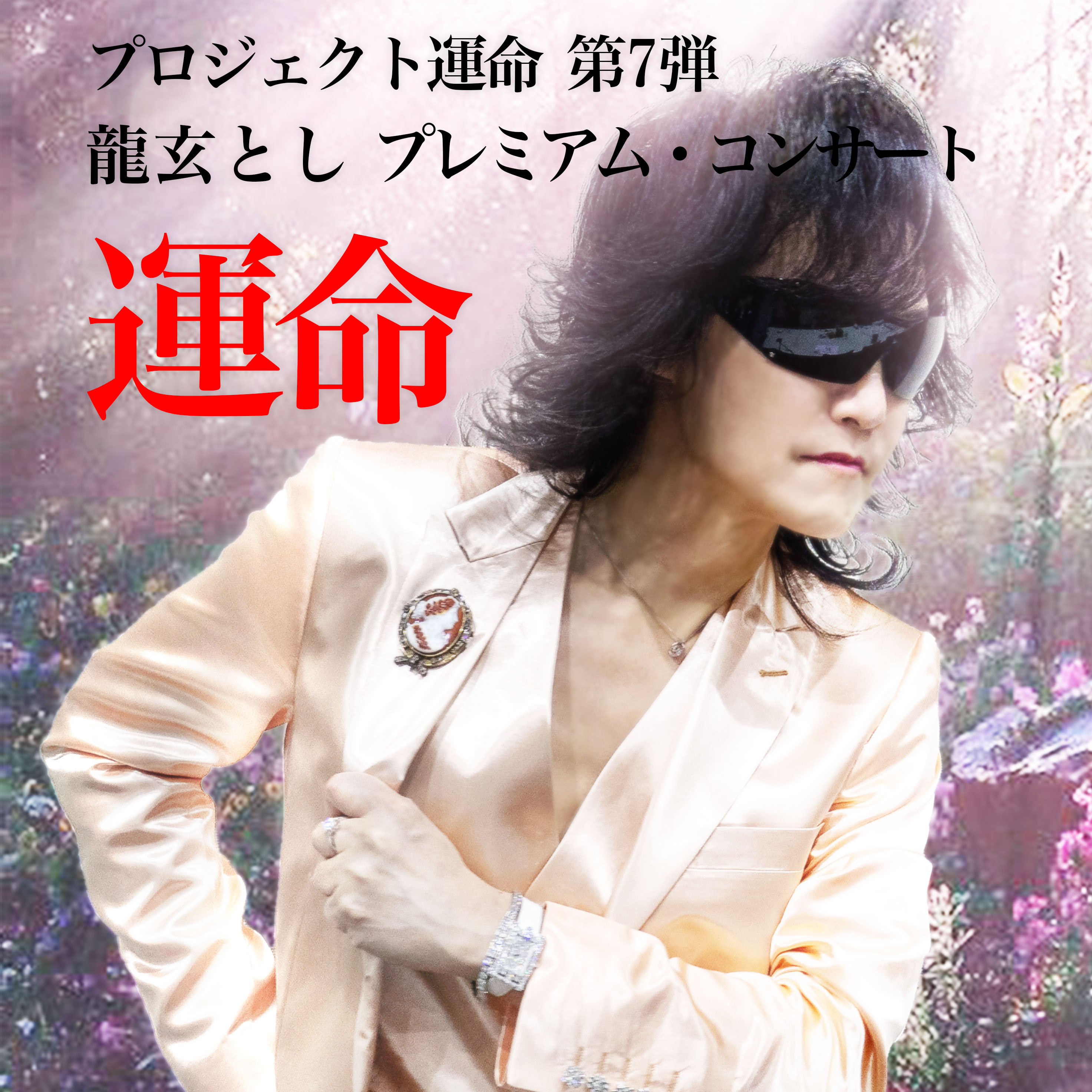 龍玄とし スタッフ オフィシャル(RYUGEN Toshl STAFF OFFICIAL