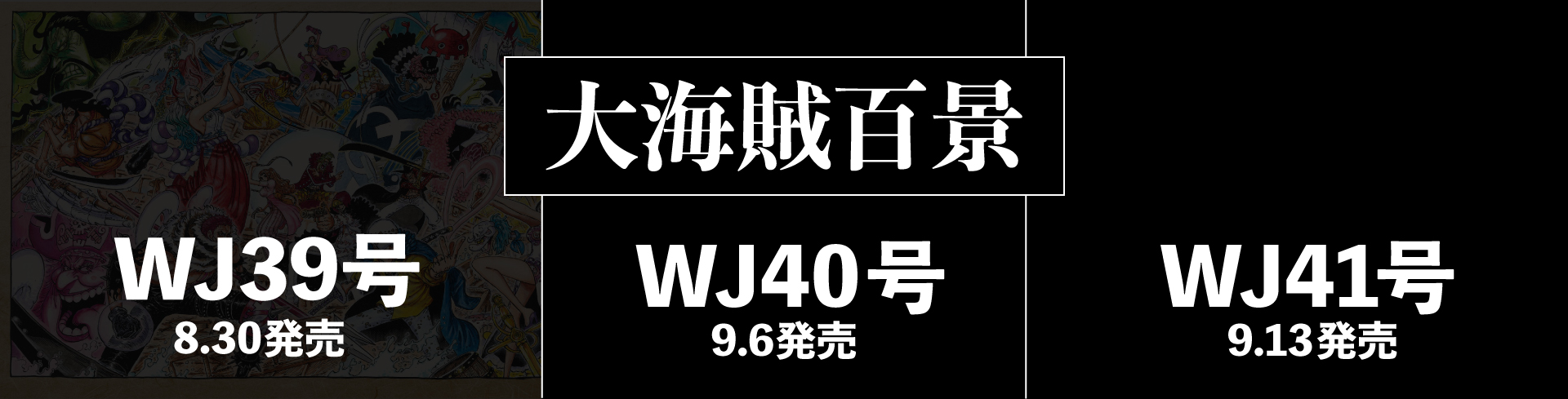 One Pieceスタッフ 公式 Wt100記念 尾田栄一郎描き下ろし 大 海 賊 百 景 週刊少年ジャンプに3号連続つながるポスターとしてとじ込み付録 左 本日発売 中央 9月6日発売 右 9月13日発売 世界人気投票上位50キャラ Aを描きおろし 空前絶後の巨大
