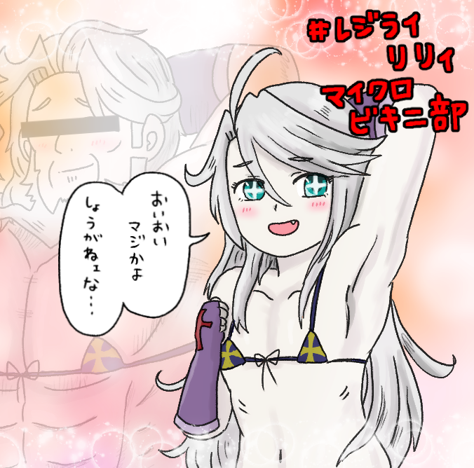 9月の水着イベはレジライリリィ配布にレジライの魂を賭けるぜェ レジライリリィ ドゥビドゥバの漫画