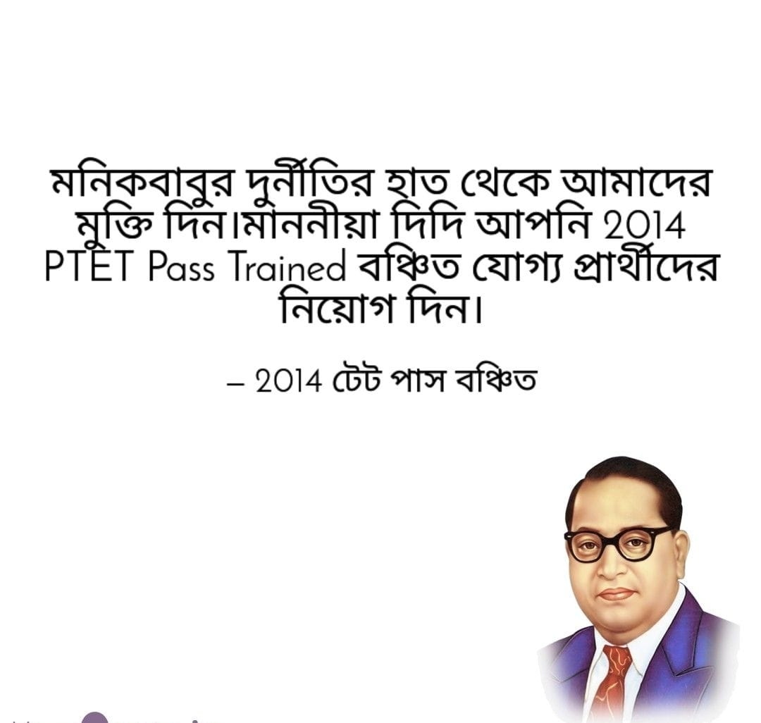 দুর্নীতির বেড়াজালে 
জীবন আজ কৌতূহলে
সবাই মেতে কলরবে 
দিদি মোদের নিয়োগ দেবে
আমরা PTET 2014 পাস প্রশিক্ষিত বঞ্চিত প্রার্থী 
<a href="/MamataOfficial/">Mamata Banerjee</a> <a href="/basu_bratya/">Bratya Basu</a>
<a href="/abhishekaitc/">Abhishek Banerjee</a> <a href="/Ei_Samay/">Ei Samay</a>
<a href="/abpanandatv/">ABP Ananda</a> <a href="/BanglaRepublic/">Republic Bangla</a>
<a href="/Zee24Ghanta/">zee24ghanta</a> <a href="/News18Bengali/">News18 Bangla</a>
<a href="/MyAnandaBazar/">anandabazar.com</a>

#দিদি_কথা_রাখুন