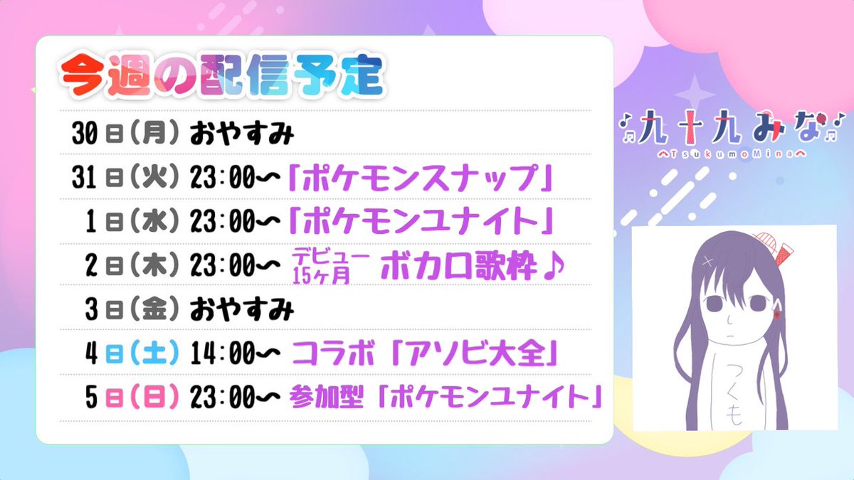 九十九みな Discotheque 踊って歌ってみた つくもじゅーる 明日からの予定です ユナイトもいいし 久しぶりにポケモンスナップやりたいなーとか デビュー15ヶ月目やなーとか ボカロ曲だけで歌枠やっちゃお とか いろいろ思いついちゃって 九十九みな Discotheque 踊って歌ってみた つくもじゅーる 明日からの予定です ユナイトもいいし 久しぶりにポケモンスナップやりたいなーとか デビュー15ヶ月目やなーとか ボカロ曲だけで歌枠やっちゃお とか いろいろ思いついちゃって