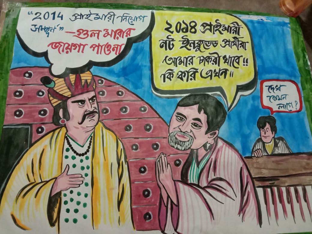 দুর্নীতির বেড়াজালে 
জীবন আজ কৌতূহলে
সবাই মেতে কলরবে 
দিদি মোদের নিয়োগ দেবে
আমরা PTET 2014 পাস প্রশিক্ষিত বঞ্চিত প্রার্থী 
<a href="/MamataOfficial/">Mamata Banerjee</a> <a href="/basu_bratya/">Bratya Basu</a>
<a href="/abhishekaitc/">Abhishek Banerjee</a> <a href="/Ei_Samay/">Ei Samay</a>
<a href="/abpanandatv/">ABP Ananda</a> <a href="/BanglaRepublic/">Republic Bangla</a>
<a href="/Zee24Ghanta/">zee24ghanta</a> <a href="/News18Bengali/">News18 Bangla</a>
<a href="/MyAnandaBazar/">anandabazar.com</a>

#দিদি_কথা_রাখুন