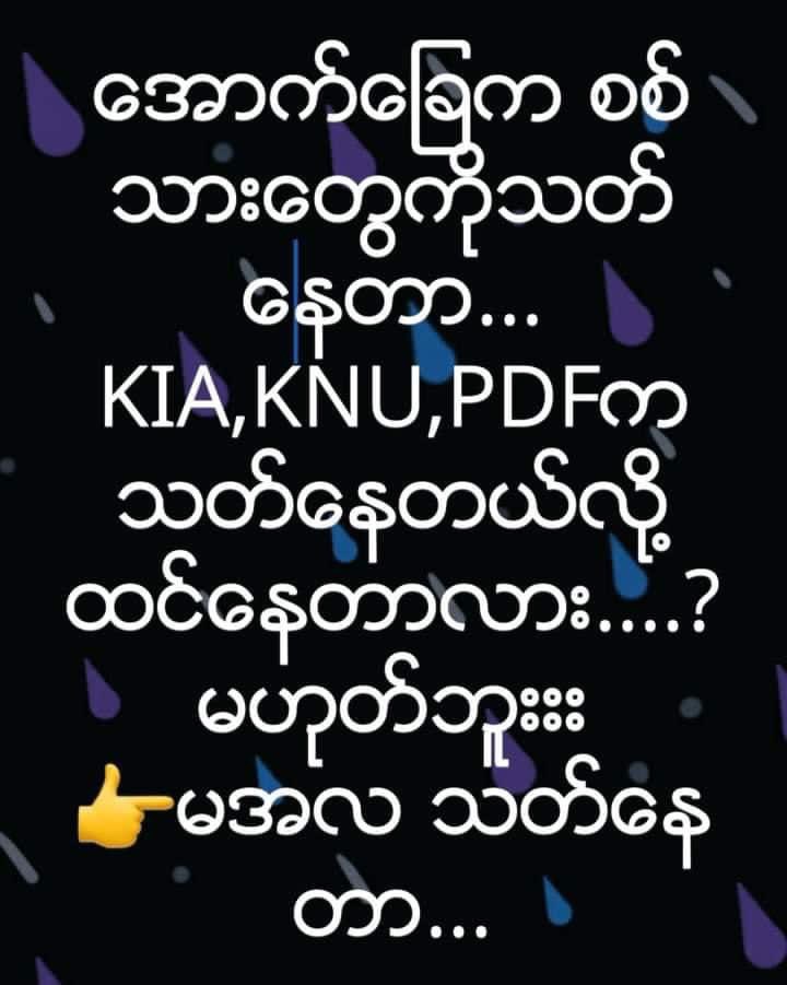 မအလ တွက်ကိန်းတွေ အကုန်တလွဲတချော် ဖြစ် ။နောက်ဆုတ်မရအောင် သူ လက်လွန်သွားခဲ့ပြီ။ 

ရူးရူးမိုက်မိုက် ရှေ့ဆက်တိုးနေတာပါ

ကိုယ်မနေတတ်ဘူးမဟုတ်လား ကိုယ်နိုင်တဲ့ဘက်ကနေ NUG, PDF, CDM တွေကို ကူညီကြပါ။

#RejectMilitaryCoup 
#WhatsHappeningInMyanmar 
#SaveMyammar 
#အရေးတော်ပုံအောင်ရမည်