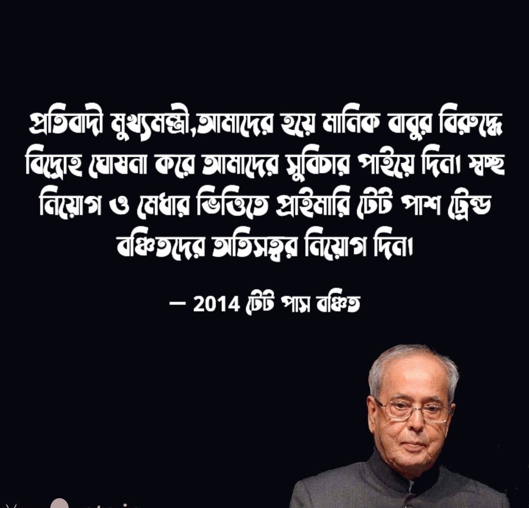 বেনিয়মে শিক্ষক নিয়োগের পর্দা ফাঁস।মাননীয়া চুপ কেন? 2014 PTET Pass Trained যোগ্যদের মানিক বাবুর দুর্নীতির হাত থেকে বাঁচান।
<a href="/MamataOfficial/">Mamata Banerjee</a> <a href="/basu_bratya/">Bratya Basu</a>
<a href="/abhishekaitc/">Abhishek Banerjee</a> <a href="/Ei_Samay/">Ei Samay</a>
<a href="/abpanandatv/">ABP Ananda</a> <a href="/BanglaRepublic/">Republic Bangla</a>
<a href="/Zee24Ghanta/">zee24ghanta</a> <a href="/News18Bengali/">News18 Bangla</a>
<a href="/MyAnandaBazar/">anandabazar.com</a>

#দিদি_কথা_রাখুন