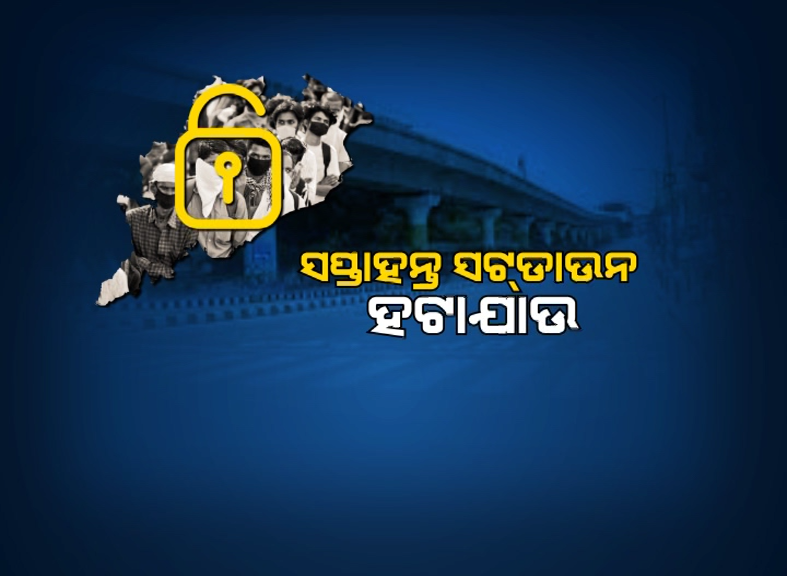 kanak_news's tweet photo. ‘#ହଟାଯାଉ_ସପ୍ତାହନ୍ତ_ସଟଡାଉନ୍’
ସେପ୍ଟେମ୍ବରରେ କ’ଣ କୋହଳ କରିବେ ସରକାର ? ସପ୍ତାହନ୍ତ ସଟଡାଉନ ହଟାଇବା ପାଇଁ ଉଠିଲା ଦାବି । 
https://t.co/EL5IshY3l0 #NewGuideline #WeekendShutdown #OdishaFightsCoronavirus #Covid19 https://t.co/TNwtplPeVh