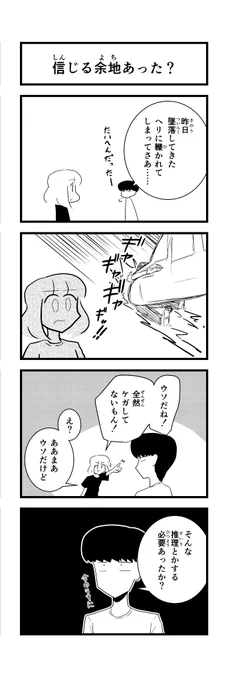 【4コマ】そもそも騙そうとしていない。
#ヘリコプター 
#嘘 