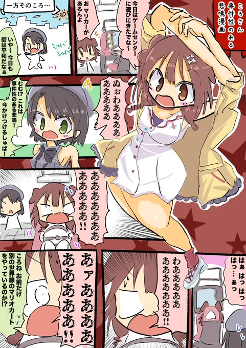 ころさん事件性のある悲鳴漫画 #できたてころね #プロテインザスバル 