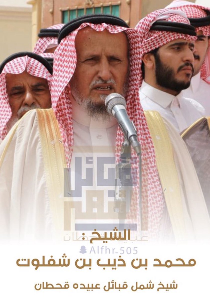 ..
نتقدم بأجمل التهاني والتبريكات للوالد الشيخ/
محمد بن ذيب بن شفلوت 
بمناسبة تعيينه شيخ شمل قبائل عبيدة قحطان
خلفاً لأخيه الوالد الشيخ/ مناحي بن ذيب بن شفلوت
نظراً لظروفه الصحيه ،سائلين الله عز وجل له التوفيق لخدمة دينه ووطنه ومليكه وقبائله

#عبيدة
#قحطان