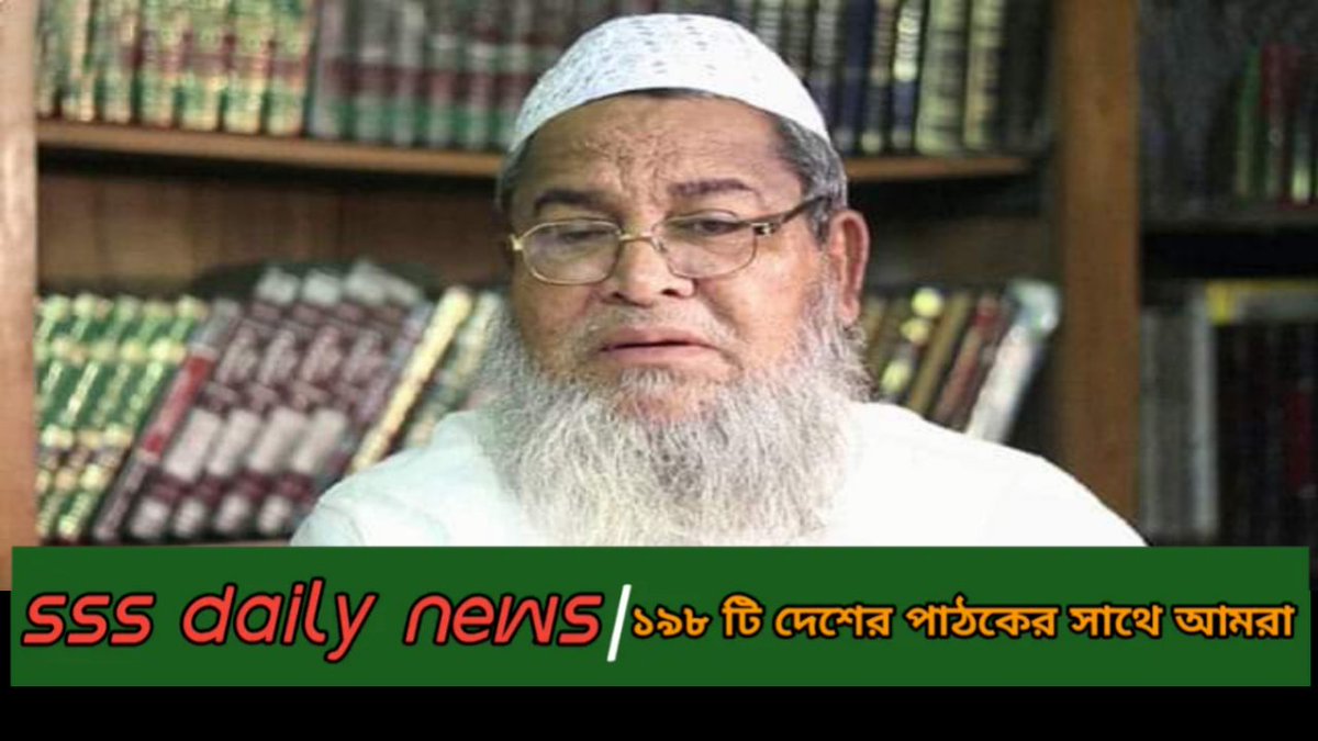 Hefazat Amir calls for opening of all educational institutions including madrasas - BD News.

sssdailynews.blogspot.com/2021/08/sss-da…