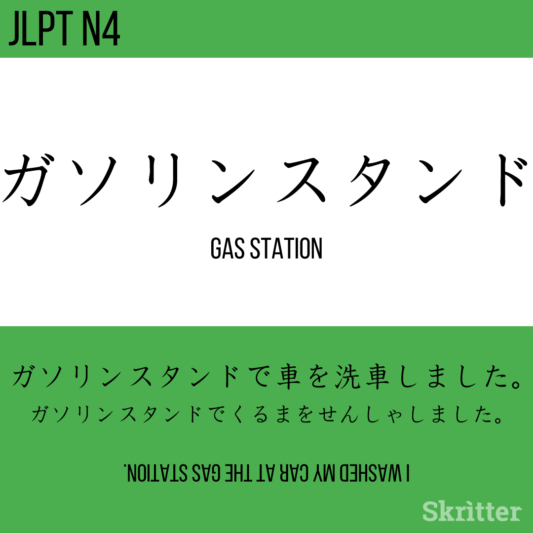 SkritterJA's tweet photo. ガソリンスタンド, gasorinsutando = gasoline stand 

ガソリンスタンドで車を洗車しました。
ガソリンスタンドでくるまをせんしゃしました。
gasorinsutando de kuruma wo sensha shimashita.

#Japanese #日本語 #studyjapanese #nihongo #勉強 #学日语⁠ https://t.co/d5hIwa3K6j