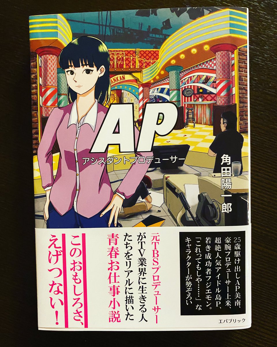 kakuichi41's tweet photo. 明日８月１８日は自分の初小説『AP』の発売の日だ。昔から小説が書きたくて、でもなかなか書けなくて、でも5年前に話をいただいて、ようやく5年かけて発売まで至った。本当は50歳までに出したかったんだけど1日間に合わなかったけどwコロナで一年延期したんだと思うことにしよう。明日から新しい世界。 https://t.co/UyZcNwzryq