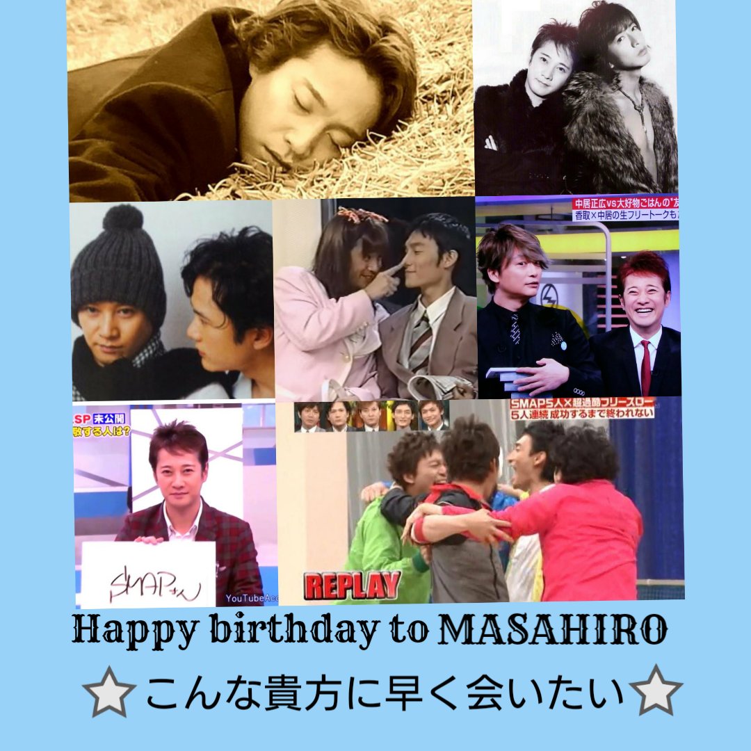 ともさと つとぷ合流待ち Smapリーダー中居正広さま お誕生日おめでとうございます 飲み過ぎなさらず吸わずどうか健康でいて下さいませ 今年は仰る通り歌手生活30周年ですね 歌って踊ってコントしてワチャワチャして ともさと つとぷ合流待ち Smapリーダー中居正広さま お誕生日おめでとうございます 飲み過ぎなさらず吸わずどうか健康でいて下さいませ 今年は仰る通り歌手生活30周年ですね 歌って踊ってコントしてワチャワチャして