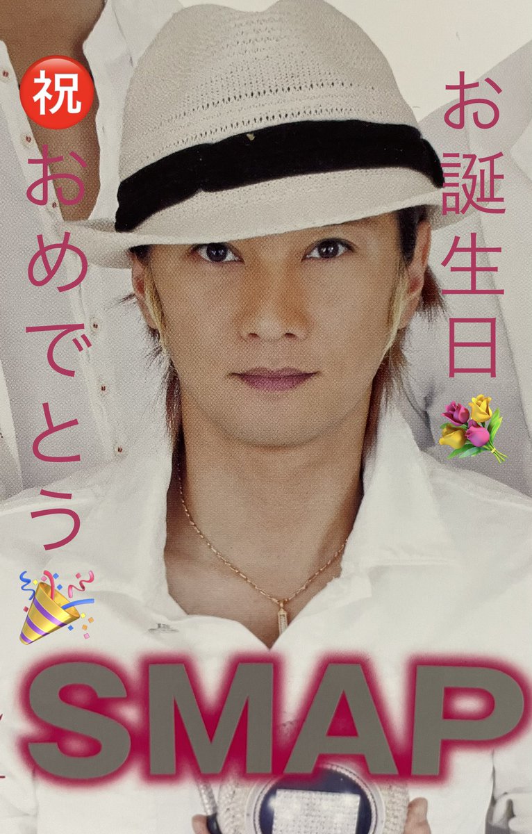 こうちゃん S Tweet お誕生日おめでとうございます お帽子がよくお似合いの中居くん Smap のリーダーとして30年 きっと考えてくれているはず Smap の事を いつだって これからも ずーっと 中居正広誕生祭 中居正広49回目