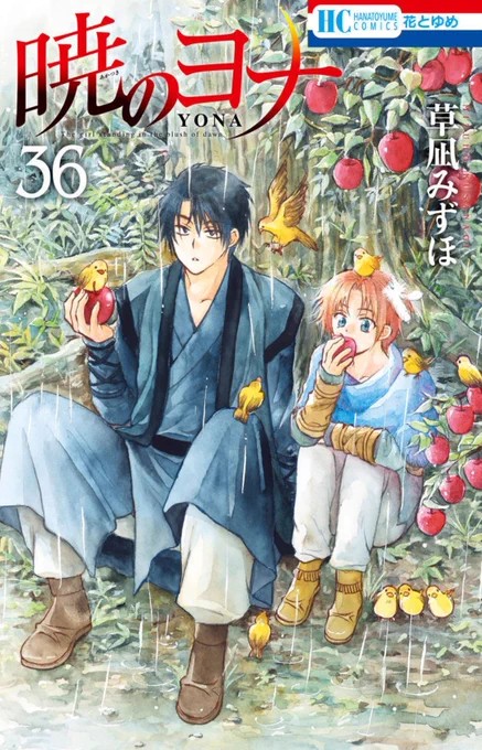 Akatsuki no Yona Volume 36 front cover and prologue page#AkatsukiNoYona#暁のヨナ 