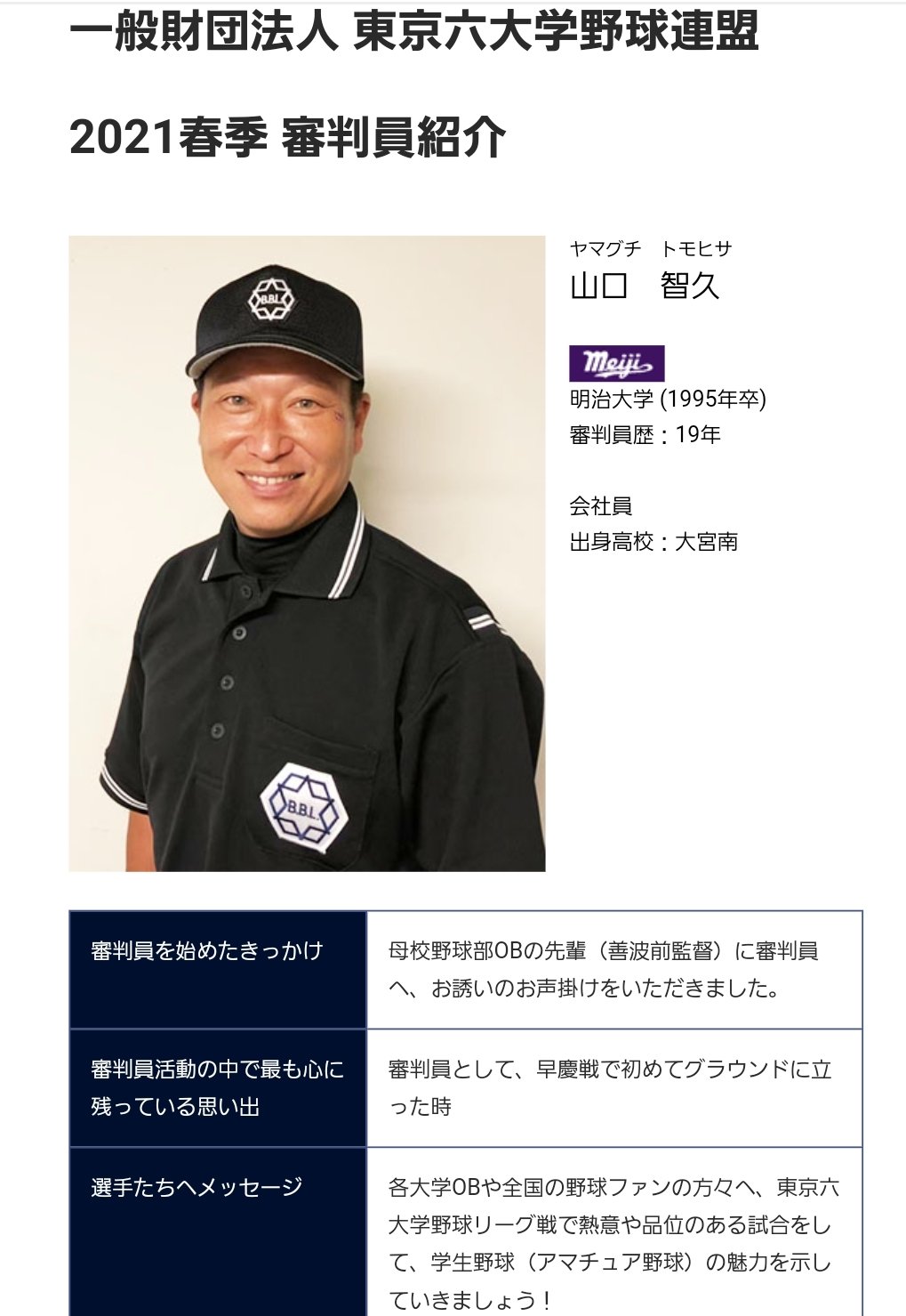 Hiro 大阪桐蔭vs東海大菅生の球審を務めた 山口智久さんは 埼玉県出身 大宮南高校から明治大学に進学 明治大学野球部の善波前監督に誘われて審判員になり 東京六大学野球 都市対抗野球 高校野球など 多くのキャリアを積み重ねています 甲子園