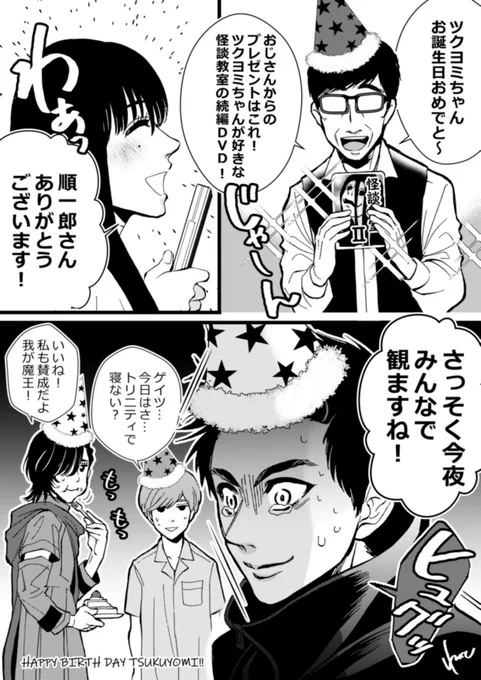 #ツクヨミ誕生祭2021
おじさんの悪気ないチョイスがゲイツくんの安眠をおびやかす! 