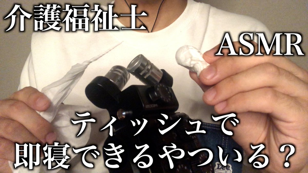 みなさん毎日お仕事、勉強お疲れ様です！

ASMRの動画公開されました😊
ティッシュの音、第2弾となっております！
是非、リラックスして聴いてください🤗

東リベの立ち読みが毎週の楽しみ☺️

youtu.be/cvXeL3-wSF0

#ASMR #耳かき #介護福祉士 #YouTube #音フェチ #囁き声 #睡眠