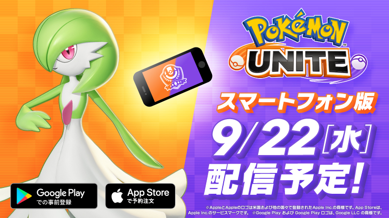 ポケモンユナイト公式 スマートフォン版 ポケモンユナイト 9月22日 水 に配信予定 本日よりapp Store Google Play ストアで事前登録受付スタート T Co Dlysb1csk2 ポケモンユナイト ポケモンユナイト公式 スマートフォン版 ポケモンユナイト 9月22日 水 に配信予定 本日よりapp Store Google Play ストアで事前登録受付スタート T Co Dlysb1csk2 ポケモンユナイト