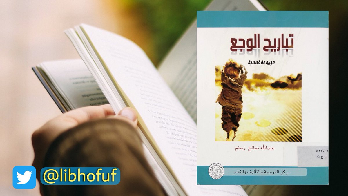 Libhofuf's tweet photo. تحت عنوان "تباريح الوجع" وبحبكة سردية متقنة يكتب لنا القاص "عبدالله الرستم" مجموعته القصصية القصيرة المتميزة بسماتها الفنية والجمالية.

الكتاب متوفر بالمكتبة العامة بالهفوف،
المكتبة ترحب بزيارتكم. https://t.co/IhXkKcPCrE