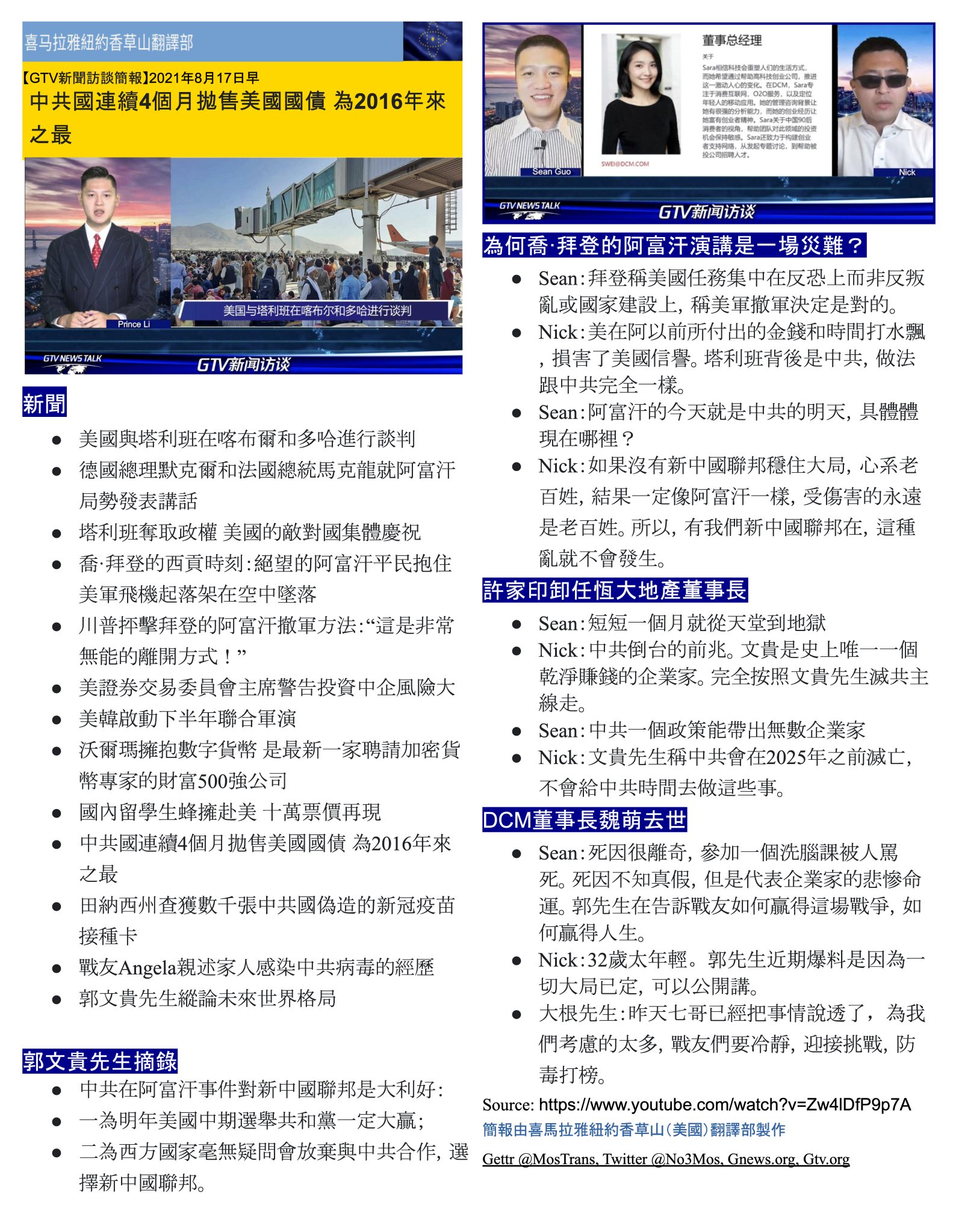 Mos Translations New Account 3 V Twitter 8月17日早 Gtv新闻访谈简报 Mos翻译部 中共国连续4个月抛售美国国债为16年来之最 Dcm董事长魏萌 Sara 洗脑课被人骂死 Mos Translations New Account 3 V Twitter 8月17日早 Gtv新闻访谈简报 Mos翻译部 中共国连续4个月抛售美国国债为16年来之最 Dcm董事长魏萌 Sara 洗脑课被人骂死