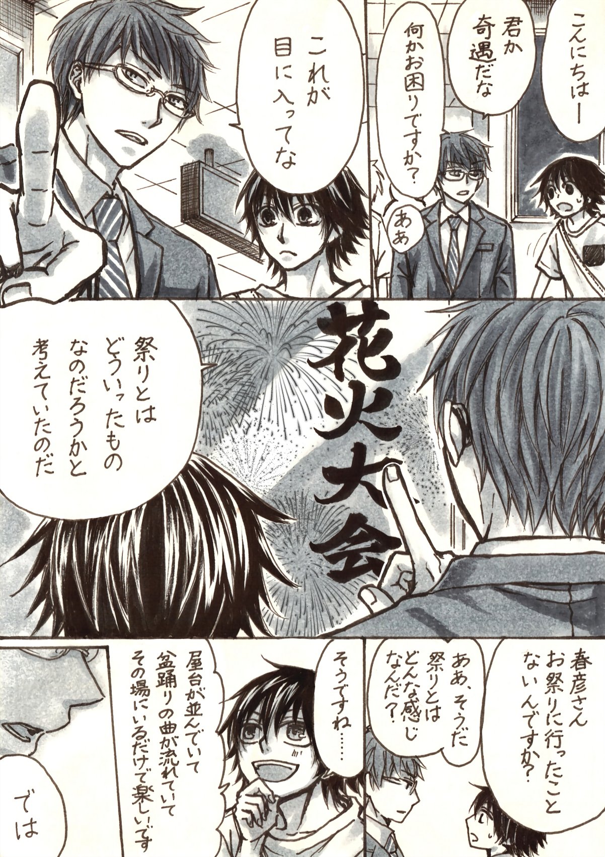 粽でございます ㅎ ㅎ お題箱より いつもの如く偶然遭遇してしまい ひょんなことから一緒に花火を見ることになってしまった美咲と春彦さん 1 2 お祝いっぽくないですが お誕生日に合わせて美咲君の出てくるお題描いてみました お誕生日