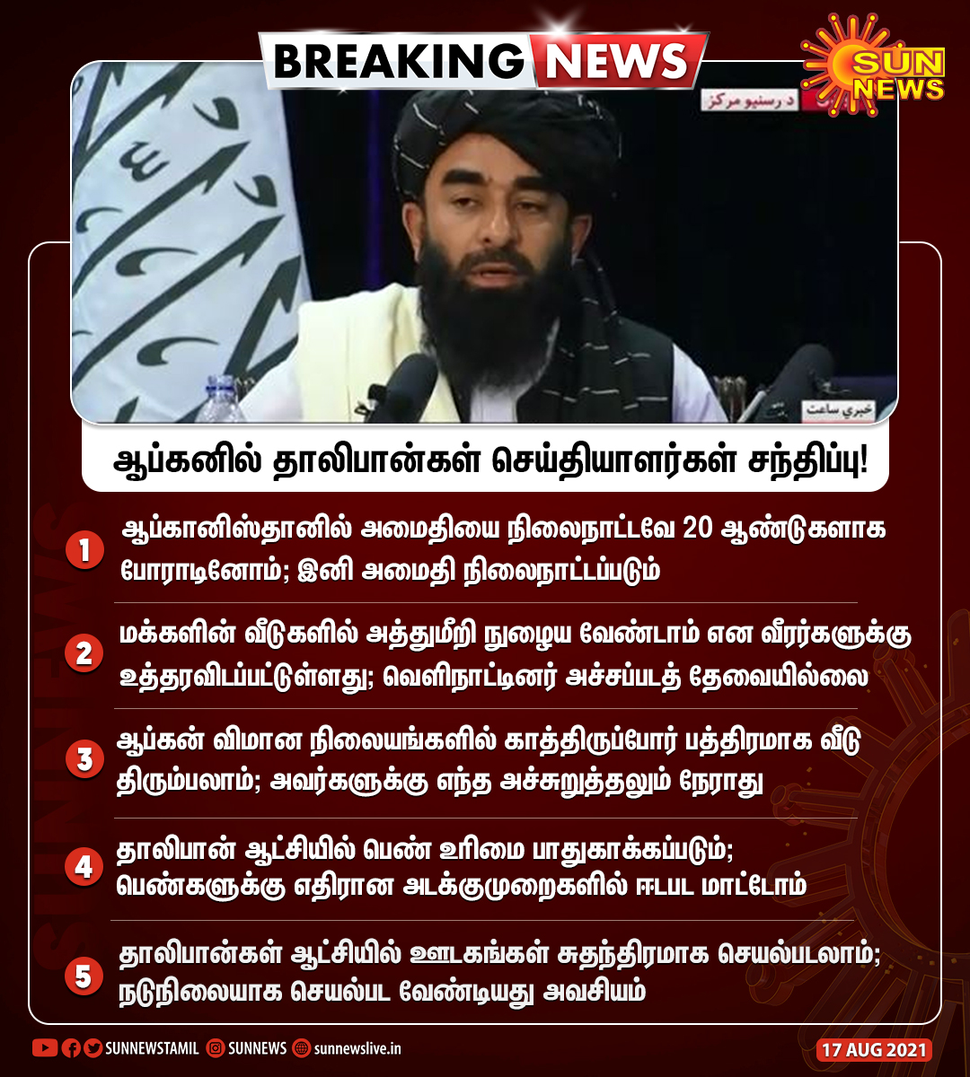 sunnewstamil's tweet image. #BREAKING | ஆப்கனில் தாலிபான்கள் செய்தியாளர்கள் சந்திப்பு!

#SunNews | #Afghanistan | #Talibans