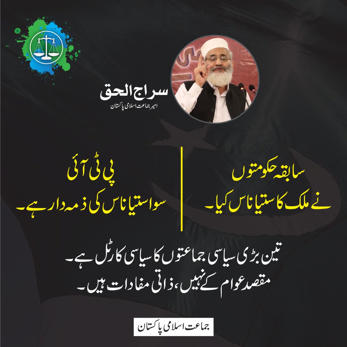 سابقہ حکومتوں نے ملک کا ستیاناس کیا ، پی ٹی آئی سوا ستیاناس کی ذمہ دار ہے، تین بڑی سیاسی جماعتوں کا سیاسی کارٹل ہے، مقصد عوام کے نہیں ،ذاتی مفادات ہیں،امیر جماعت اسلامی سراج الحق