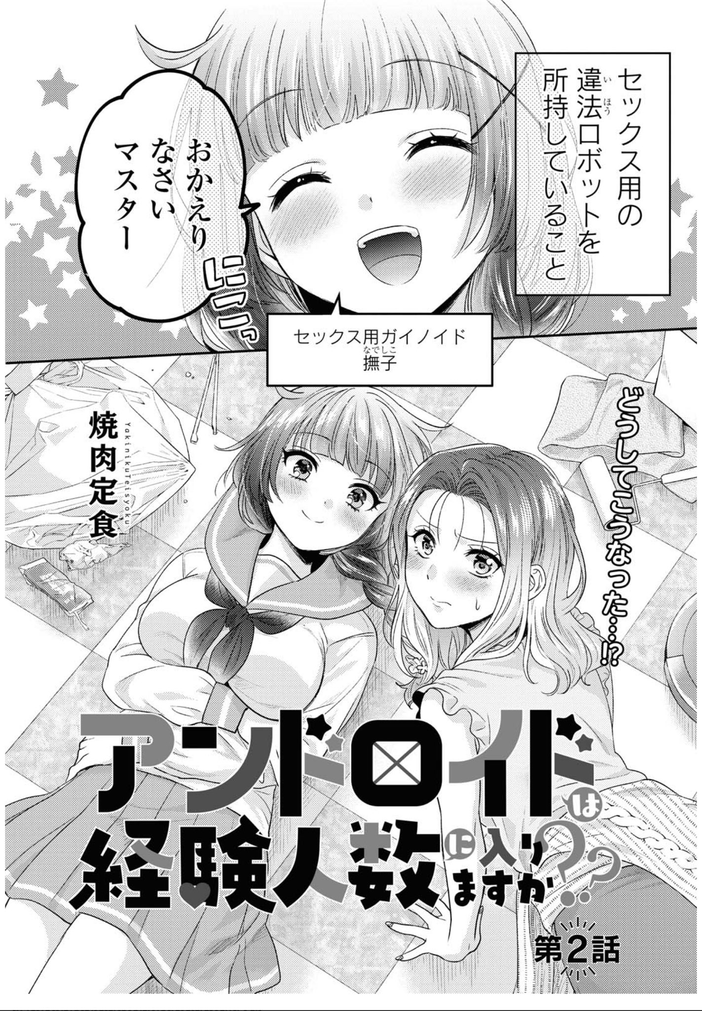 ※サイン本※ アンドロイドは経験人数に入りますか？？3巻 焼肉定食 Amazon.co.jp: アンドロイドは経験人数に入りますか？？: 3