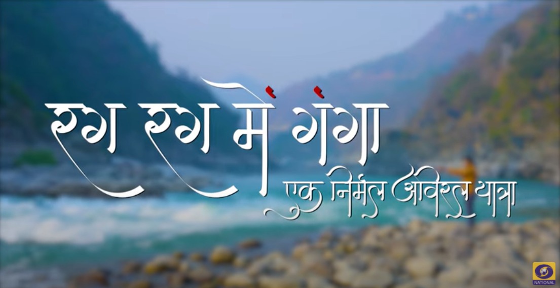Mayank23Agrawal's tweet photo. Join the movement to keep Ganga clean.‘Rag Rag Mein Ganga,Season-2,’a travelogue series on Ganga rejuvenation anchored by noted actor Rajeev Khandelwal to be telecast on DD National every Sat &amp; Sun 8.30PM from 21st August.
Watch glimpses of launch function https://t.co/4xKQS1OcJA https://t.co/4kKPWFzAvF