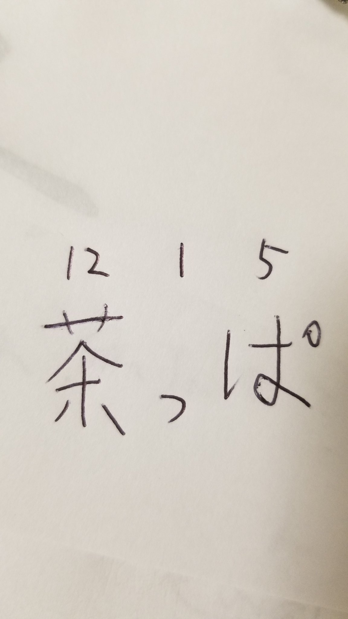 天狗 横山裕之 姓名判断で 茶っぱ の画数の数え方なのですが 流派によって違いはあるのですが 草冠を 艸 で６格として数えます そして ひらがなの ぱ は5格で数えます よって 茶っぱ は18格になります ウチのガヤがすみません ウチガヤ