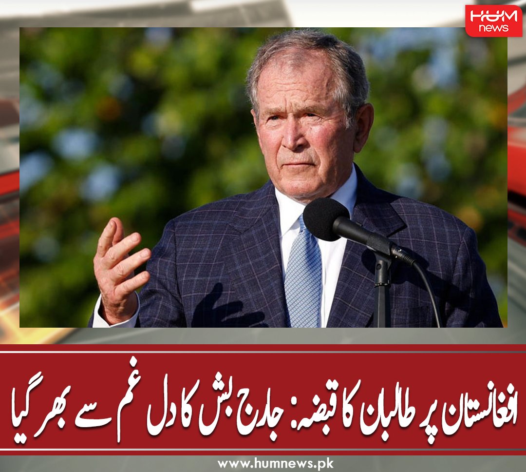 humnewspakistan's tweet photo. افغانستان پر طالبان کا قبضہ: جارج بش کا دل غم سے بھر گیا
مزید پڑھیں: https://t.co/cwlhtqM4xm
#HumNews #America #GeorgeWBush #Afghanistan #DeepSadness #Letter #JoeBiden # https://t.co/ZCxCYmvipA