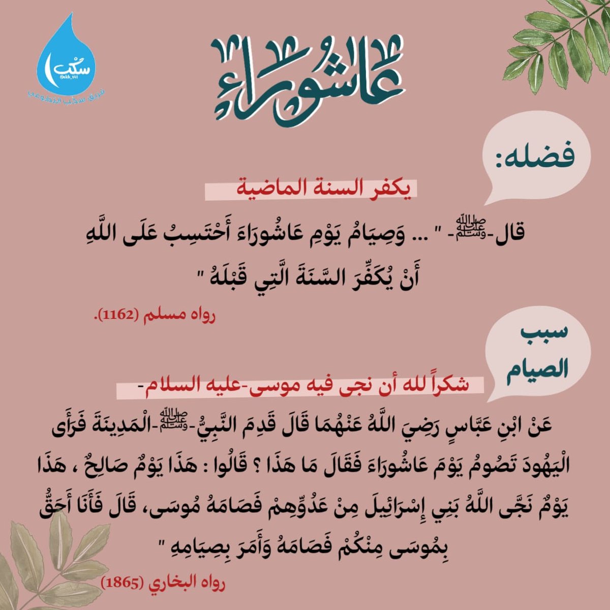 فضل صيام عاشوراء وسبب صيامه❤️✨..
#صيام_عاشوراء
#فريق_سكب_التطوعي