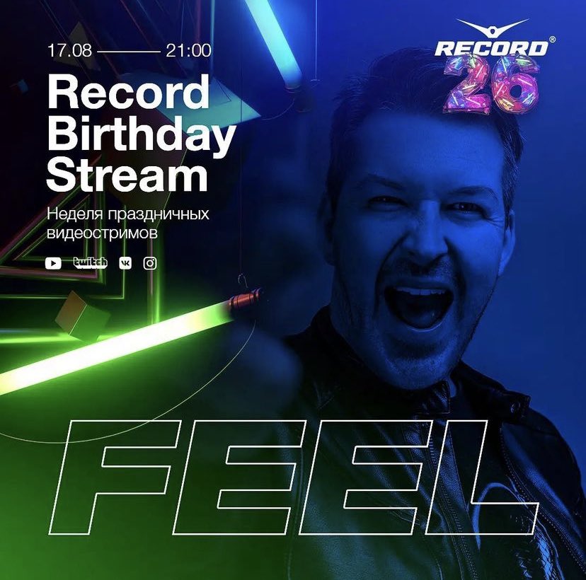 Неделя праздничных видеостримов продолжается 🎥 

В честь нашего 26-летия всю неделю Вас будут ждать эксклюзивные трансляции прямиком из студии Рекорда. Сегодня для вас играет — DJ Feel 

Подключайтесь в 21:00: youtu.be/TgZDCzQZvG4